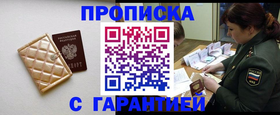 прописка в квартире в Светлогорске